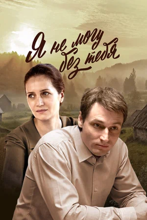 Постер: Я не могу без тебя