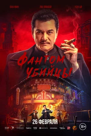 Постер: Время убийц