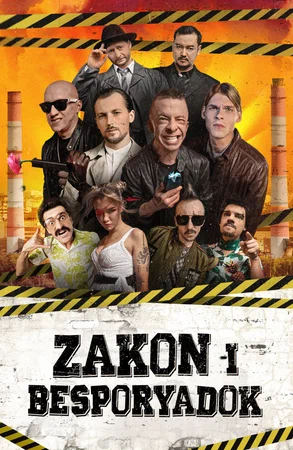 Постер: Закон и беспорядок