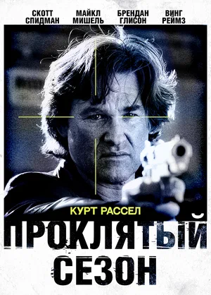 Постер: Проклятый сезон