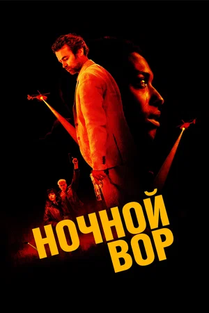 Постер: Ночной вор