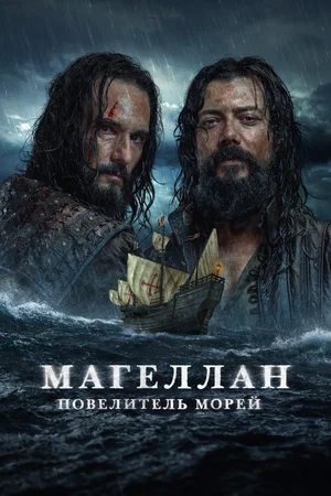Постер: Магеллан