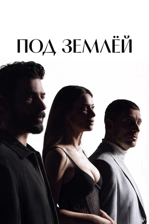 Постер: Под землёй