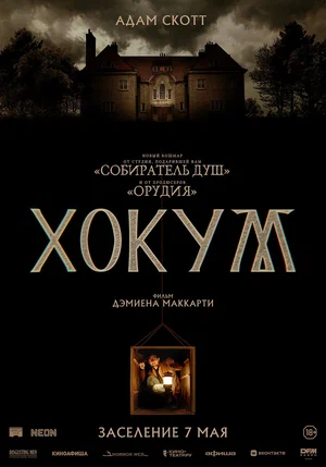 Постер: Хокум