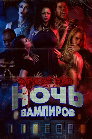Постер: Другой мир: ночь вампиров