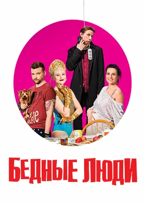 Постер: Бедные люди