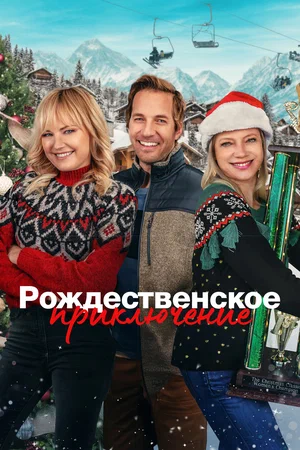 Постер: Рождественская классика