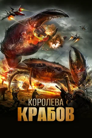 Постер: Королева крабов