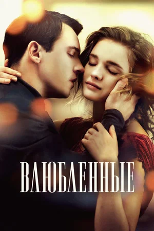 Постер: Влюбленные