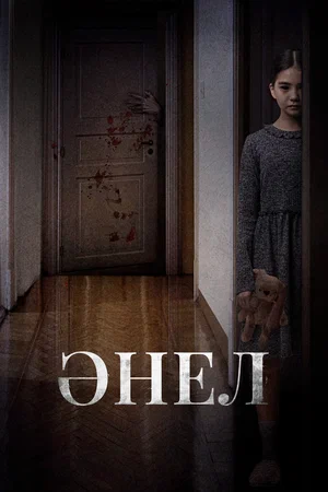 Постер: Анель