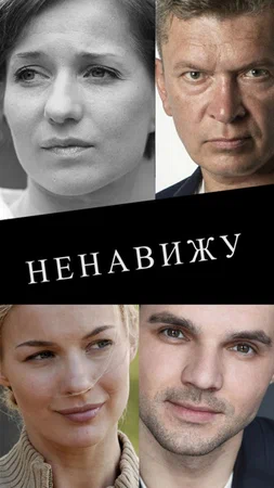 Постер: Ненавижу