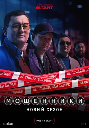Постер: Мошенники