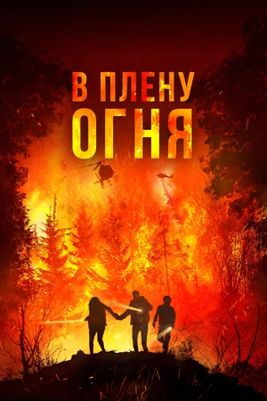 Постер: В огне