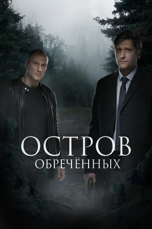 Постер: Остров обречённых