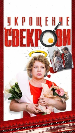 Постер: Укрощение свекрови