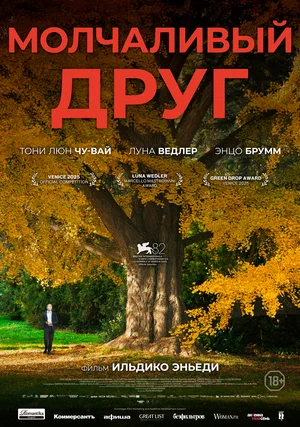 Постер: Молчаливый друг