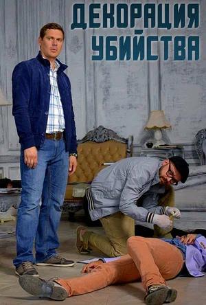 Постер: Декорации убийства