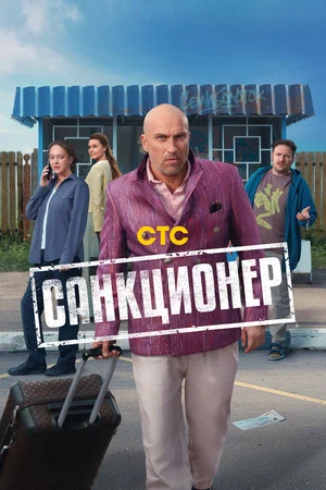 Постер: Санкционер