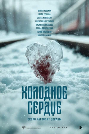 Постер: Холодное сердце