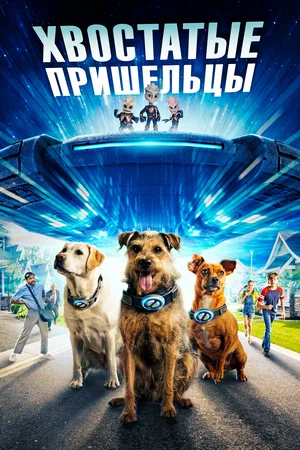 Постер: Хвостатые пришельцы