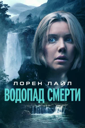 Постер: Водопад милосердия