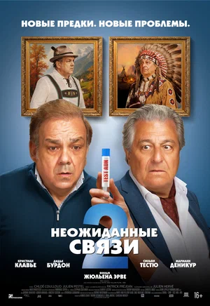 Постер: Неожиданные связи 2