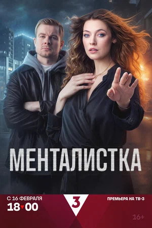 Постер: Менталистка