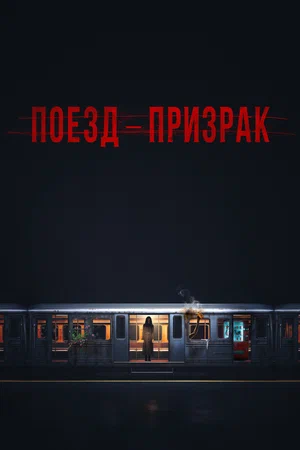Постер: Поезд-призрак