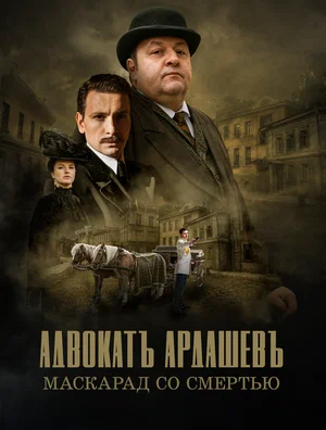 Постер: Адвокатъ Ардашевъ