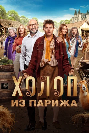 Постер: Холоп из Парижа