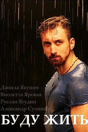 Постер: Буду жить!