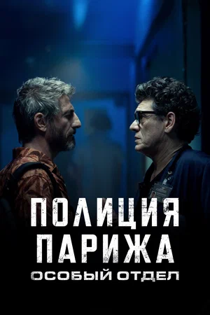 Постер: Полиция Парижа: Особый отдел