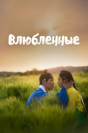 Постер: Влюблённые