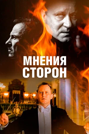 Постер: Мнения сторон
