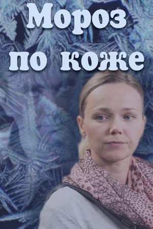 Постер: Мороз по коже
