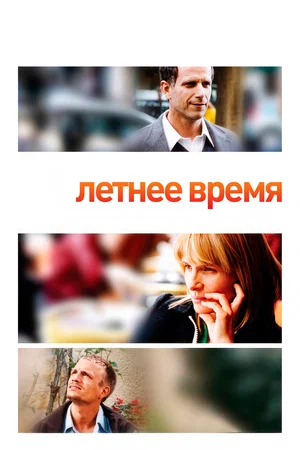 Постер: Летнее время