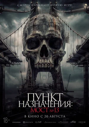 Постер: Пункт назначения: Мост №13