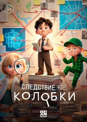 Постер: Следствие ведут Колобки