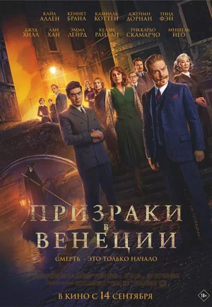 Постер: Призраки в Венеции