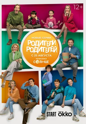 Постер: Родители родителей