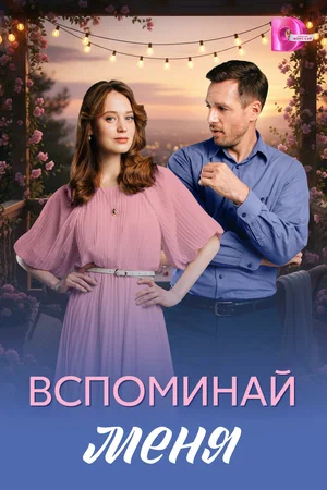Постер: Вспоминай меня