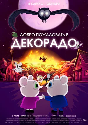 Постер: Добро пожаловать в Декорадо