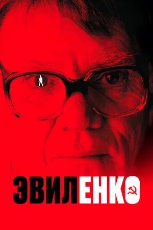 Постер: Эвиленко