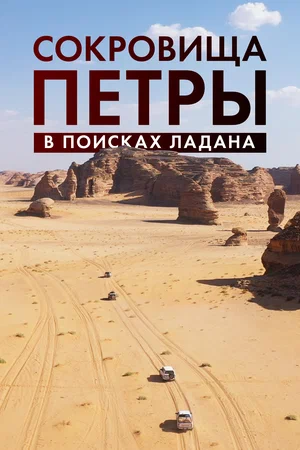 Постер: Сокровища Петры. В поисках ладана