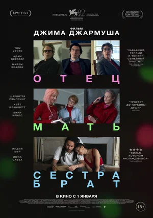 Постер: Отец мать сестра брат
