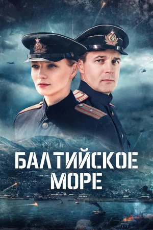 Постер: Балтийское море