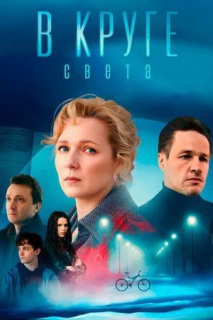 Постер: В круге света