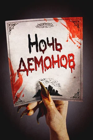 Постер: Ночь демонов
