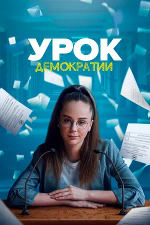 Постер: Урок демократии