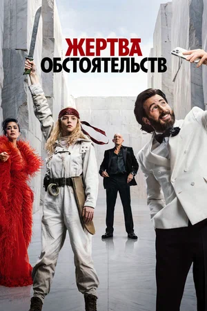 Постер: Жертва обстоятельств